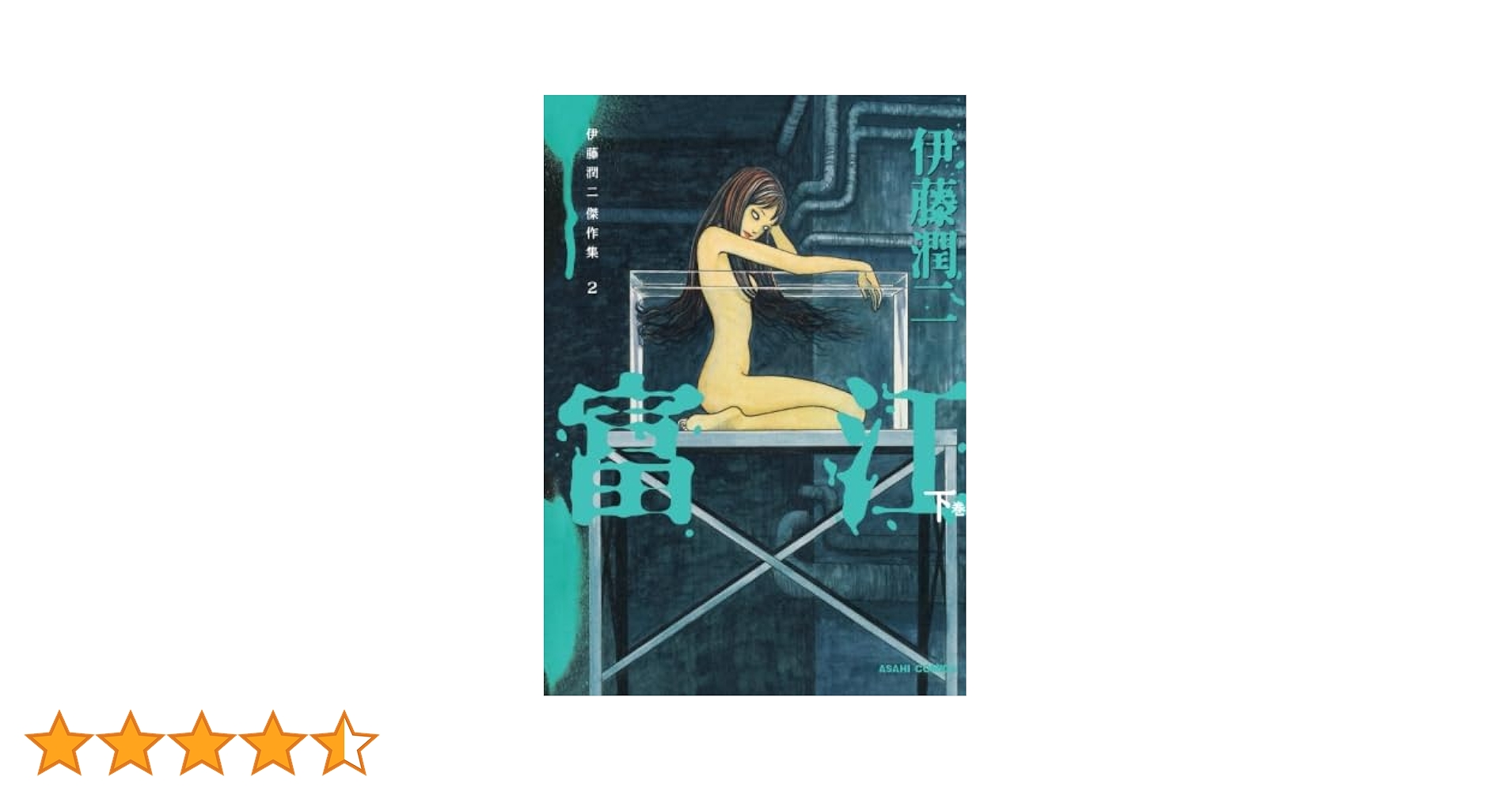 伊藤潤二傑作集 2 富江 下 | 伊藤潤二 |本 | 通販 | Amazon